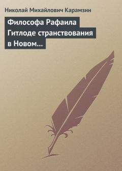 Николай Карамзин - Пантеон российских авторов