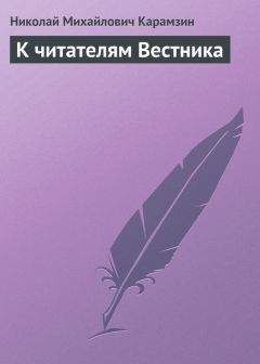 Николай Карамзин - Всеобщее обозрение