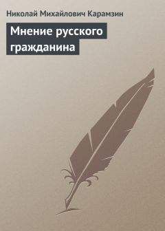 Николай Карамзин - Историческое похвальное слово Екатерине II