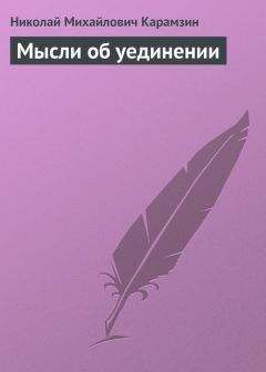 Николай Карамзин - Мысли об истинной свободе