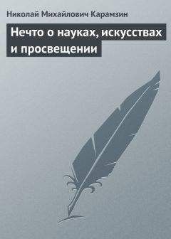 Николай Карамзин - «Виргилиева Энеида, вывороченная наизнанку»