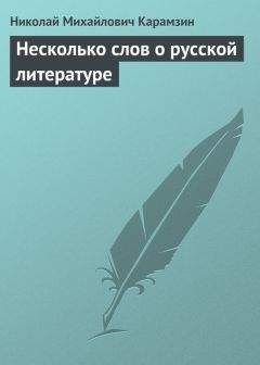 Николай Карамзин - Нечто о науках, искусствах и просвещении