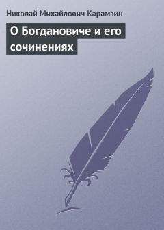 Николай Карамзин - Несколько слов о русской литературе