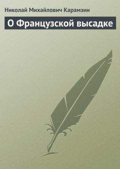 Николай Карамзин - Историческое похвальное слово Екатерине II