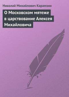 Николай Карамзин - О Московском мятеже в царствование Алексея Михайловича