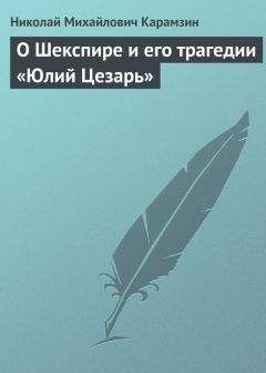 Николай Карамзин - Нечто о науках, искусствах и просвещении