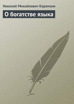 Александр Шишков - Славянорусский корнеслов