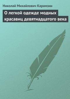 Николай Карамзин - Мысли об истинной свободе