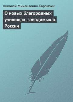 Николай Карамзин - Записка о древней и новой России в ее политическом и гражданском отношениях