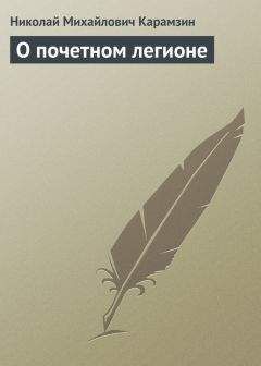 Николай Карамзин - Мысли об истинной свободе