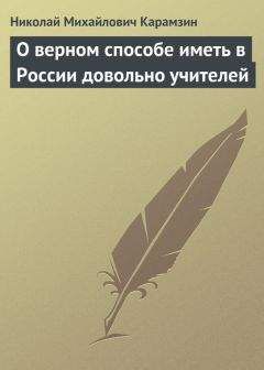 Николай Карамзин - Записка о древней и новой России в ее политическом и гражданском отношениях