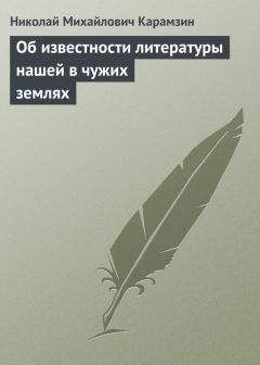 Николай Карамзин - Записка о древней и новой России в ее политическом и гражданском отношениях