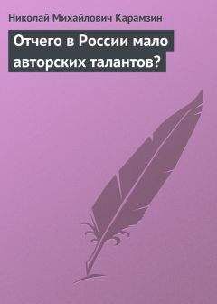 Николай Карамзин - Нечто о науках, искусствах и просвещении