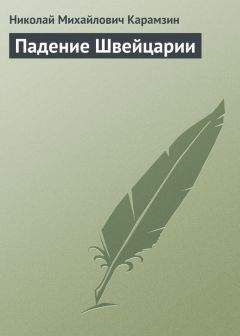 Николай Карамзин - Письмо сельского жителя