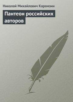 Николай Арцыбашев - Замечания на Историю государства Российского, сочиненную г. Карамзиным