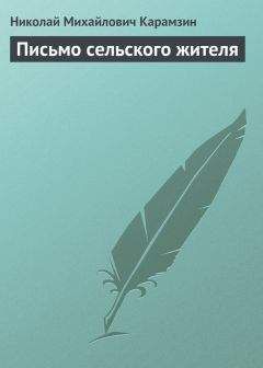 Николай Карамзин - Филалет к Мелодору