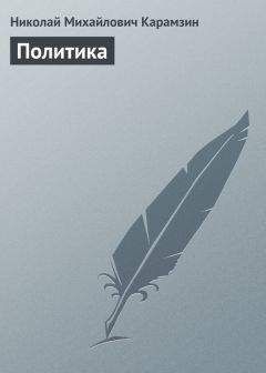 Николай Карамзин - Записка о древней и новой России в ее политическом и гражданском отношениях