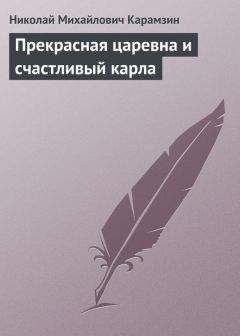 Николай Карамзин - Письма русского путешественника