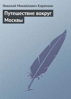 Александр Пушкин - Путешествие из Москвы в Петербург