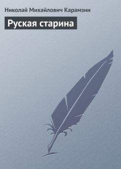 Николай Карамзин - Мысли об истинной свободе