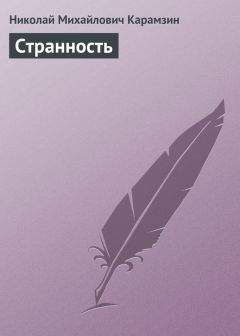 Николай Карамзин - Приятные виды, надежды и желания нынешнего времени