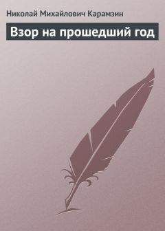 Николай Карамзин - Записка о древней и новой России в ее политическом и гражданском отношениях