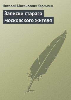 Николай Карамзин - О Московском мятеже в царствование Алексея Михайловича