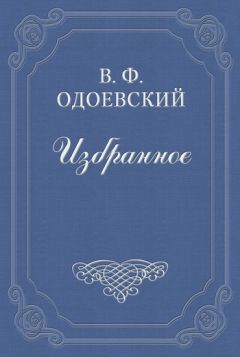 Владимир Одоевский - Орлахская крестьянка