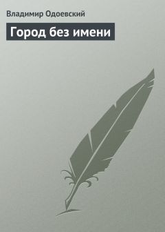 Владимир Одоевский - Перехваченные письма