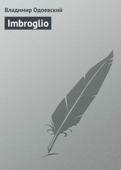 Владимир Одоевский - Imbroglio