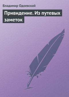 Владимир Одоевский - Привидение. Из путевых заметок