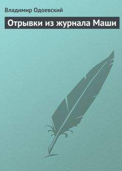 Владимир Одоевский - Два дерева