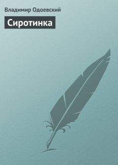 Владимир Одоевский - Столяр