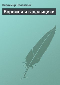 Владимир Одоевский - Ворожеи и гадальщики