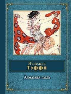 Алина Весенняя - Грани (сборник)
