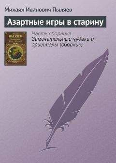 Михаил Пыляев - Моды и модники старого времени