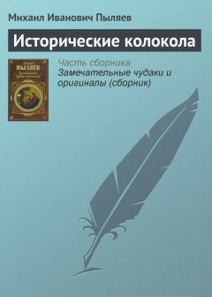 Михаил Пыляев - Исторические колокола