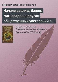 Михаил Пыляев - Моды и модники старого времени