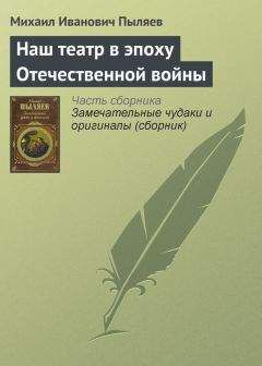 Михаил Пыляев - Стародавние старчики, пустосвяты и юродцы