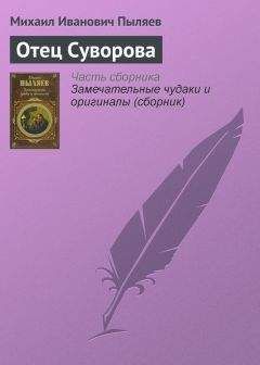 Михаил Пыляев - Азартные игры в старину