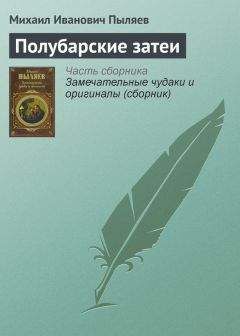 Михаил Пыляев - День генералиссимуса Суворова