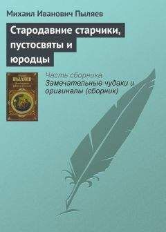 Михаил Пыляев - Азартные игры в старину