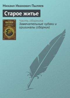 Михаил Пыляев - Замечательные чудаки и оригиналы