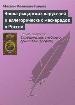 Михаил Пыляев - Эпоха рыцарских каруселей и аллегорических маскарадов в России