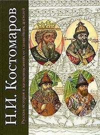 Николай Костомаров - Русская история в жизнеописаниях ее главнейших деятелей. Второй отдел