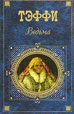 Надежда Тэффи - Черный ирис. Белая сирень