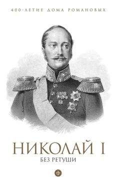 Н. Елисеев - Николай II без ретуши