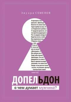 Эдуард Семенов - Допельдон, или О чем думает мужчина?