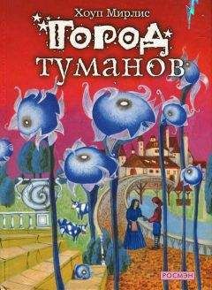 Хоуп Мирлис - Город туманов