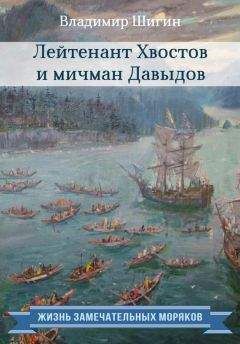 Владимир Шигин - Адмирал Нахимов